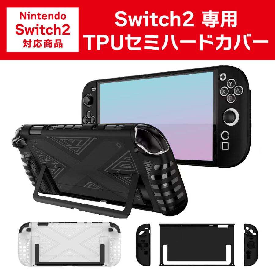 Switch2 カバー TPUセミハード セパレートタイプ 分離式 保護カバー