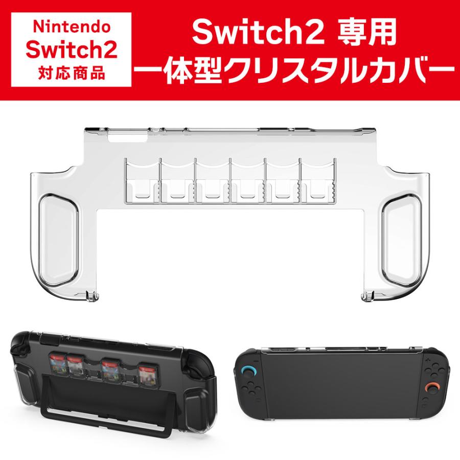 Switch2 専用 クリスタルカバー 透明 クリア 保護カバー スイッチ2