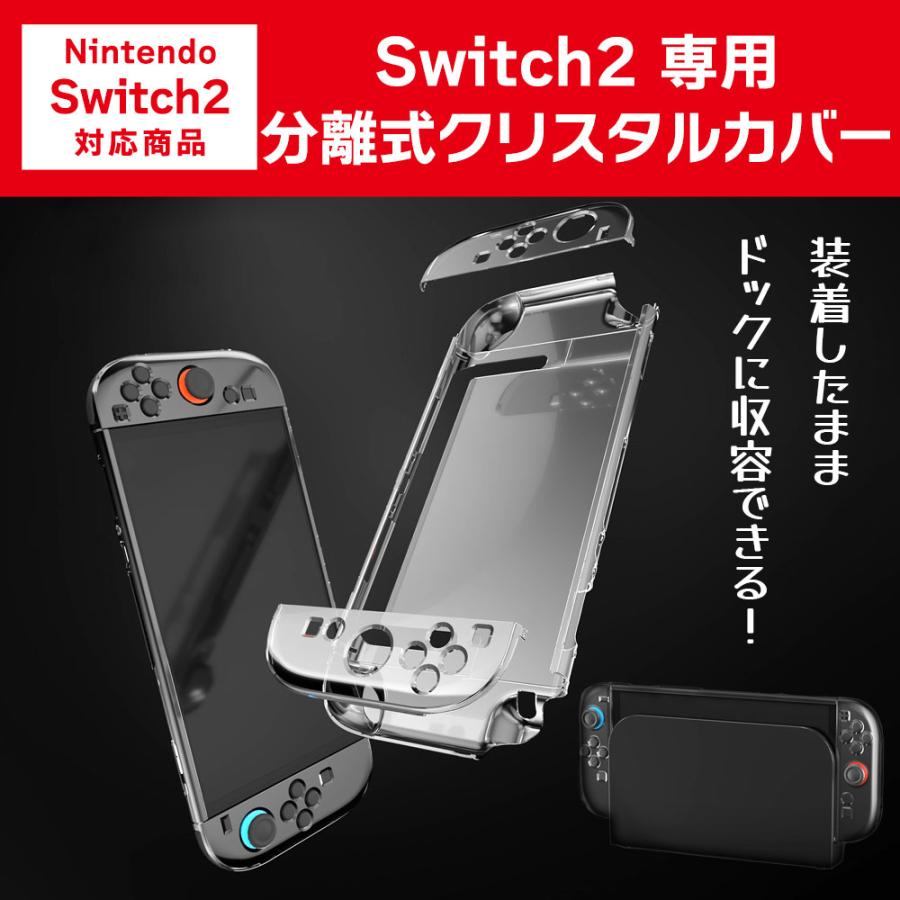 Switch2 カバー 分離式 クリスタル 透明 クリア スイッチ2 専用 ドック