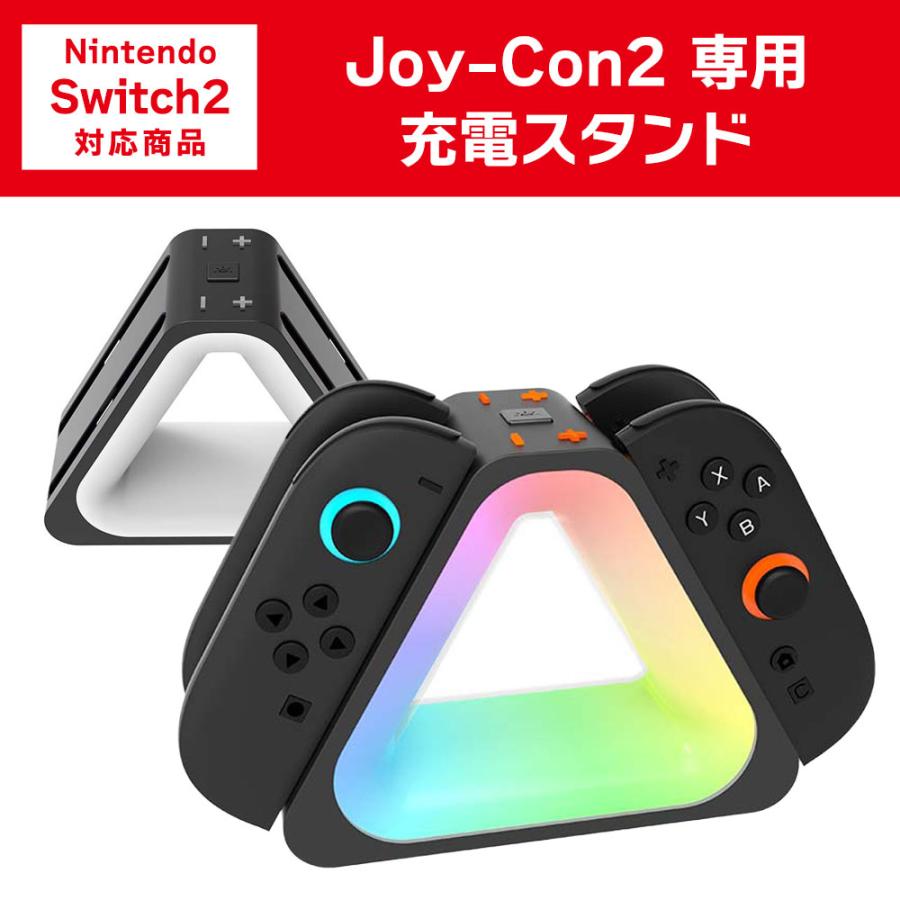 Switch2 Joy-Con2 専用 充電スタンド スイッチ2 アクセサリー 