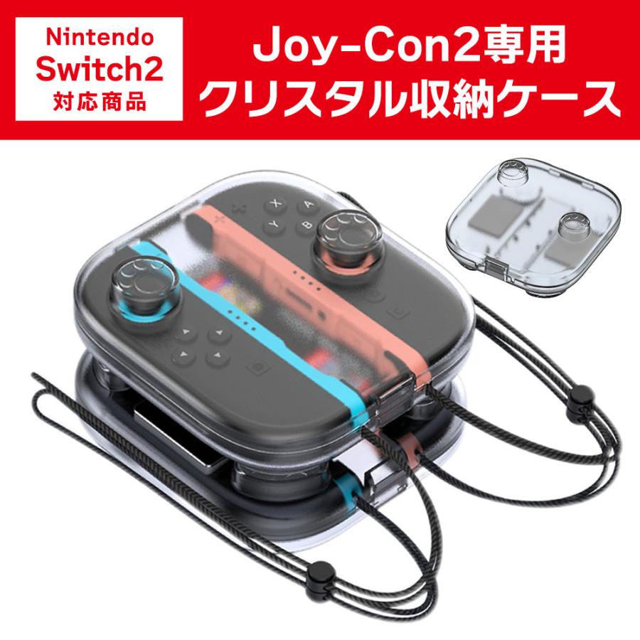 Joy-Con2専用 クリスタル 収納ケース Switch2 スイッチ2 アクセサリー