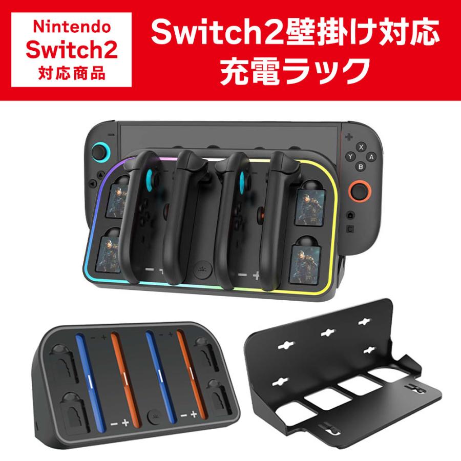 Switch2 壁掛け 充電ラック Joy-Con2 充電器 壁掛けラック セット