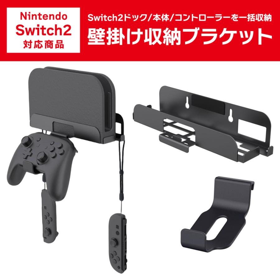 Switch2 壁掛け 収納 ブラケット スイッチ2 ウォールラック ドック