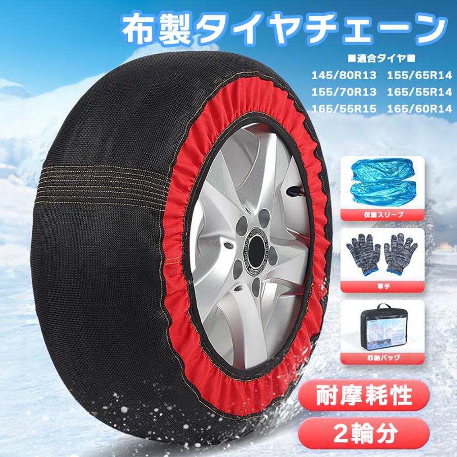 タイヤチェーン 布製 2輪分 車 スノーチェーン 凍結 雪道 滑り止め
