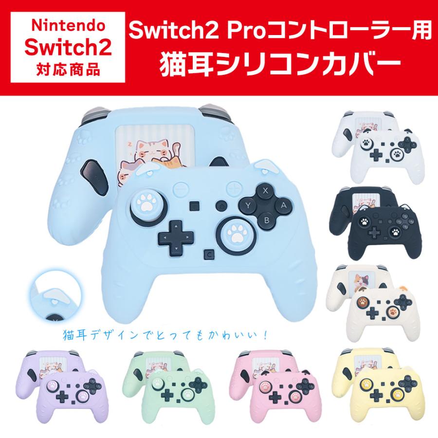 猫耳 シリコンカバー Nintendo Switch2 Proコントローラー専用 カバー