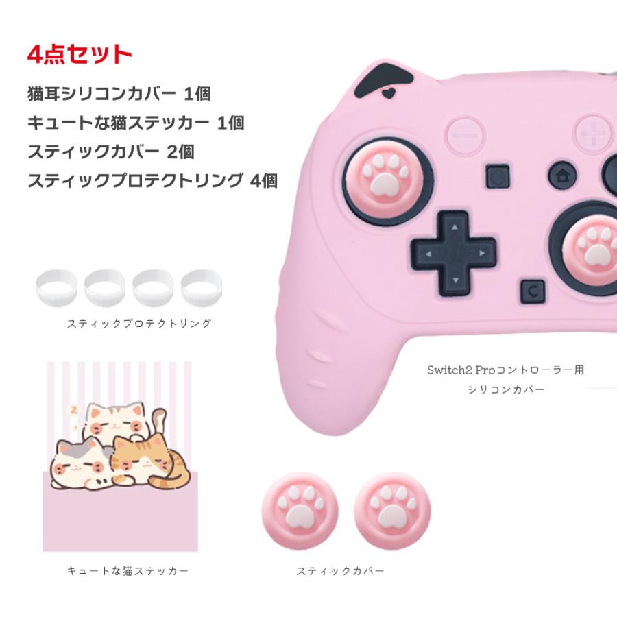 Switch2 Proコントローラー 猫耳シリコンカバー 保護カバー 4点セット