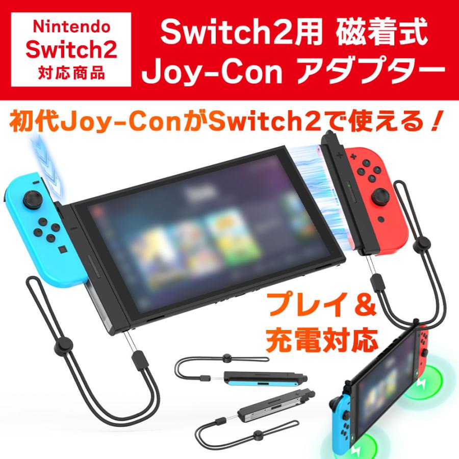 Switch2 充電対応 磁着式 Joy-Con 変換アダプター 旧型 初代Joy-Con