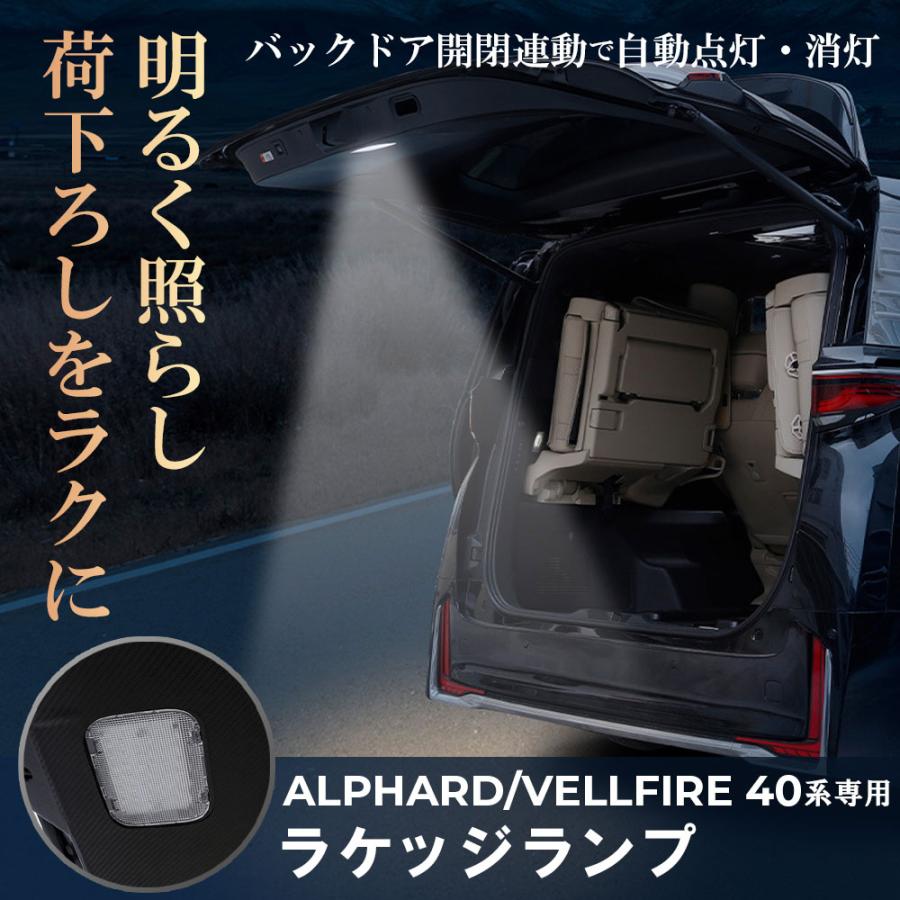 アルファード ヴェルファイア 40系 ラゲッジランプ バックドア LED