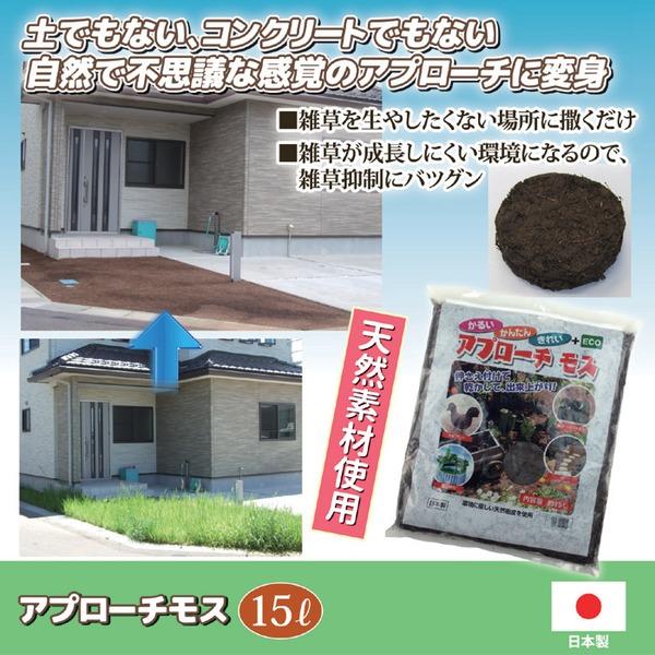 除草用品 内容量15L 天然素材使用 杉・檜粉砕樹皮 日本製 アプローチモス 雑草除け 園芸用品 ガーデニング用品 庭いじり｜shop-amazing｜02