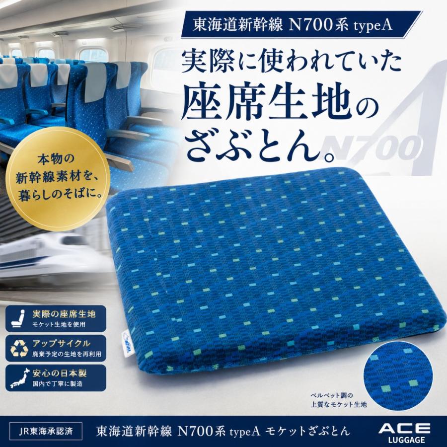 Ace（エース） 新幹線 座布団 クッション 日本製 N700系 東海道新幹線