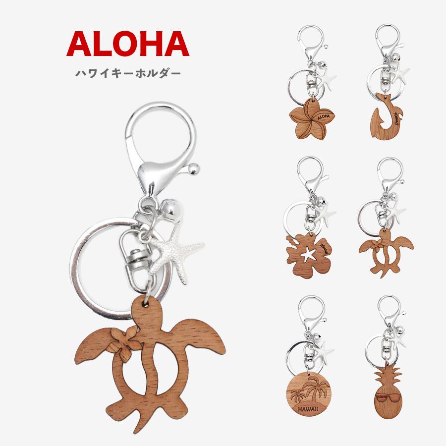 Kahiko（カヒコ） キーホルダー イニシャル チャーム かわいい ホヌ 