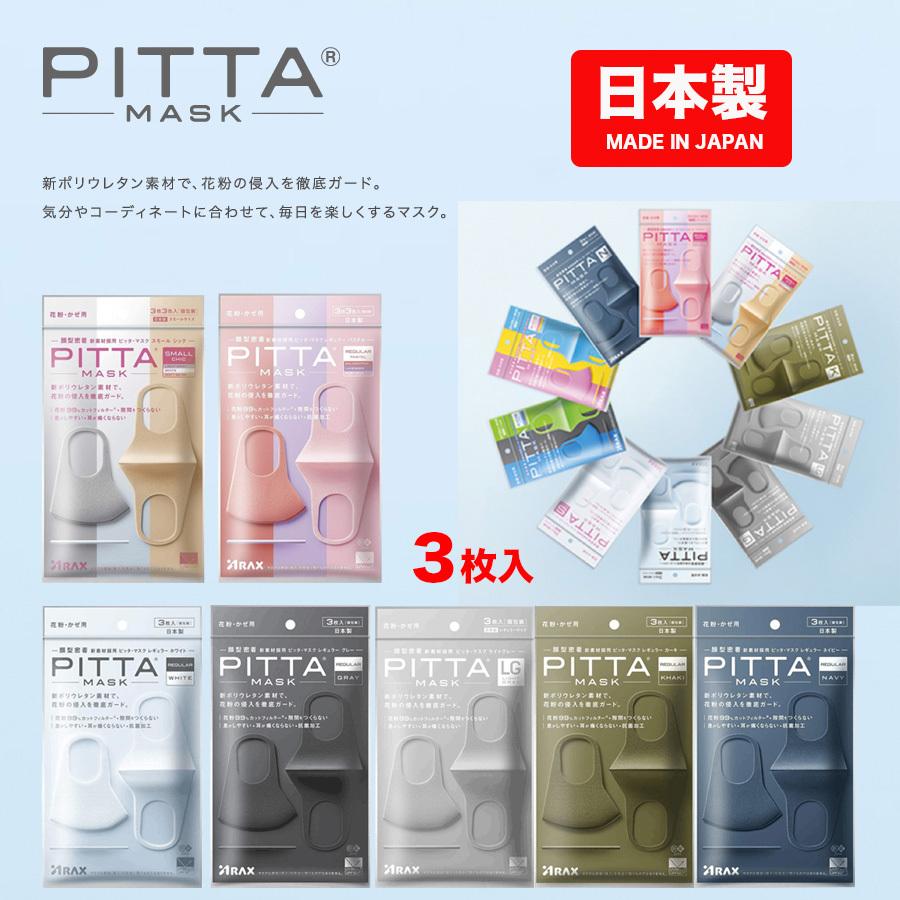 日本製 ピッタマスク 洗えるマスク PITTA MASK 抗菌加工 風邪 ほこり