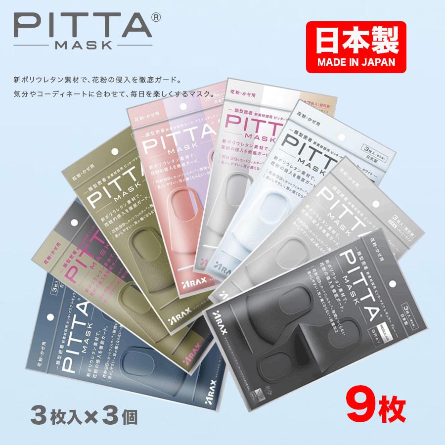 日本製 ピッタマスク 洗えるマス ク PITTA MASK 抗菌加工 風邪 ほ こり