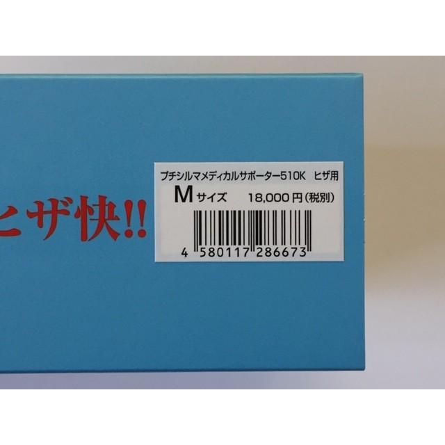 プチシルマ メディカルサポーター510K ひざ用 Mサイズ 送料無料