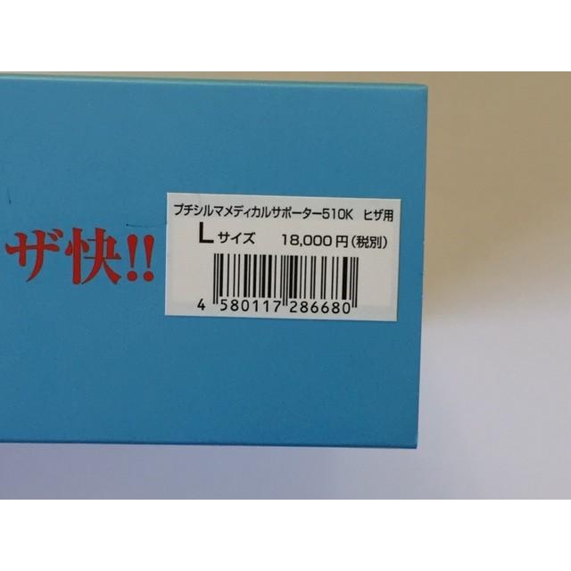 プチシルマ メディカルサポーター510K ひざ用 Lサイズ 送料無料 ひざ痛