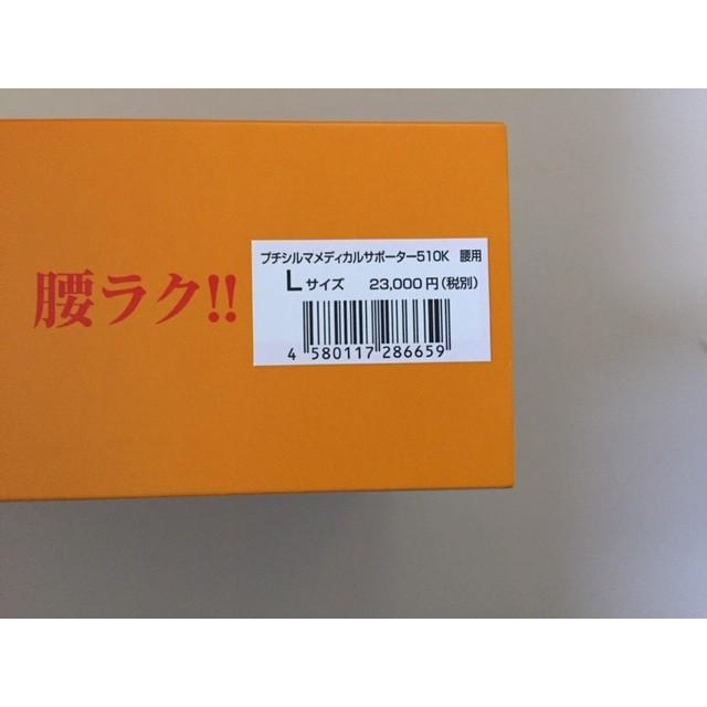 プチシルマ メディカルサポーター510K 腰用 Lサイズ 送料無料 腰痛でお