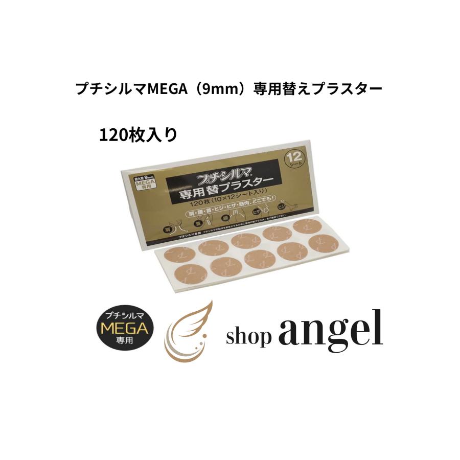 プチシルマ　MEGA ゲルマニウム9mm プチシルマ 超特大9mm プチシルマMEGA専用替プラスター 120枚 Leda正規