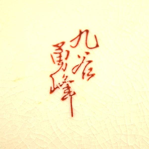 九谷焼 九谷勇峰作 花器九谷焼/九谷勇峰作 花鳥 花瓶 ギフト 中古 代引