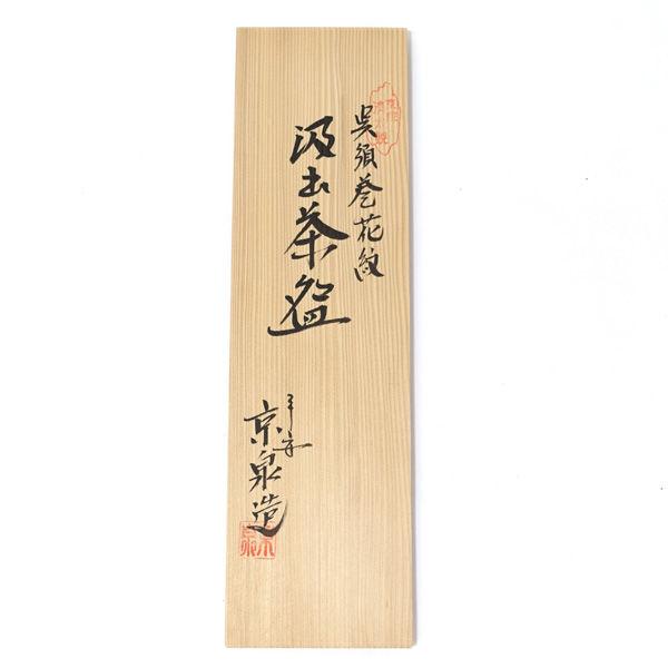 清水焼 日吉窯 馬場京泉 和食器清水焼/京泉 呉須巻花紋 湯呑揃 5個組