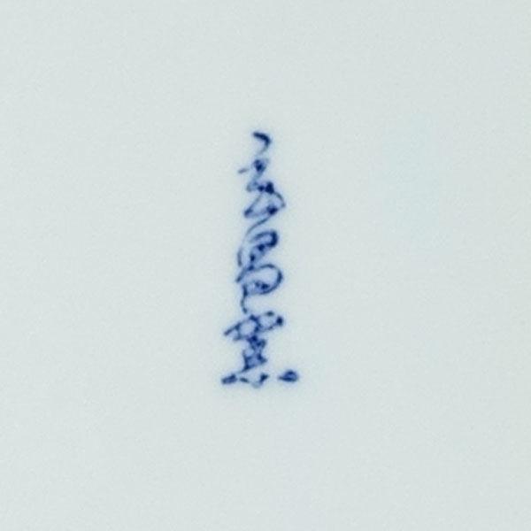 美濃焼 玄昌窯 和食器美濃焼/玄昌窯 染付山水 大鉢 ギフト 中古