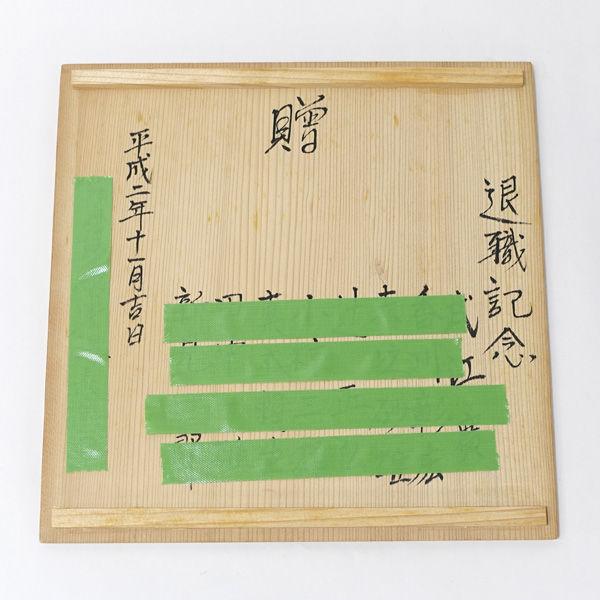 丹波立杭焼 松本強作 花器丹波立杭焼/作家もの 花瓶 ギフト 未使用 代