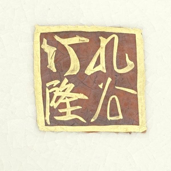九谷焼 九谷竹隆 花器九谷焼/貫入/九谷竹隆作 花鳥絵 花瓶 ギフト 中古