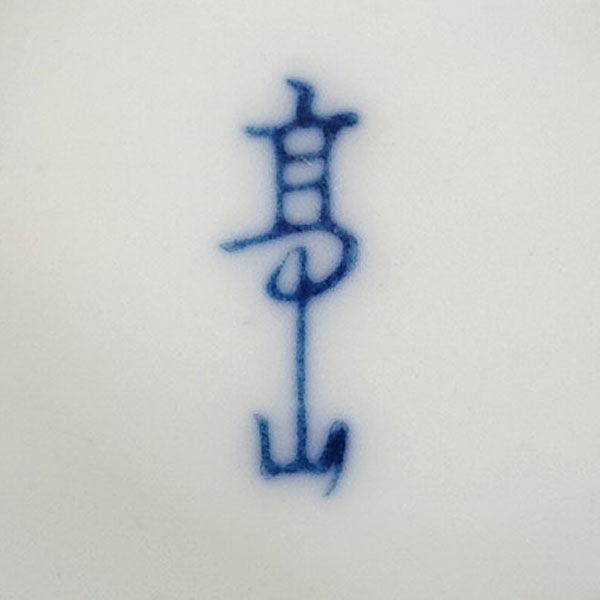 有田焼 高山作 和食器有田焼/高山 染付梅花 蓋付湯呑揃(10客) FK