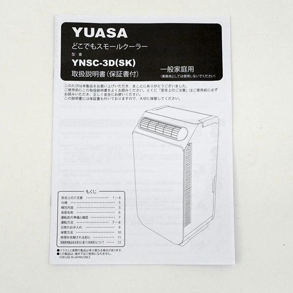 YUASA / ユアサ どこでもスモールクーラー スポットエアコン 2025年製