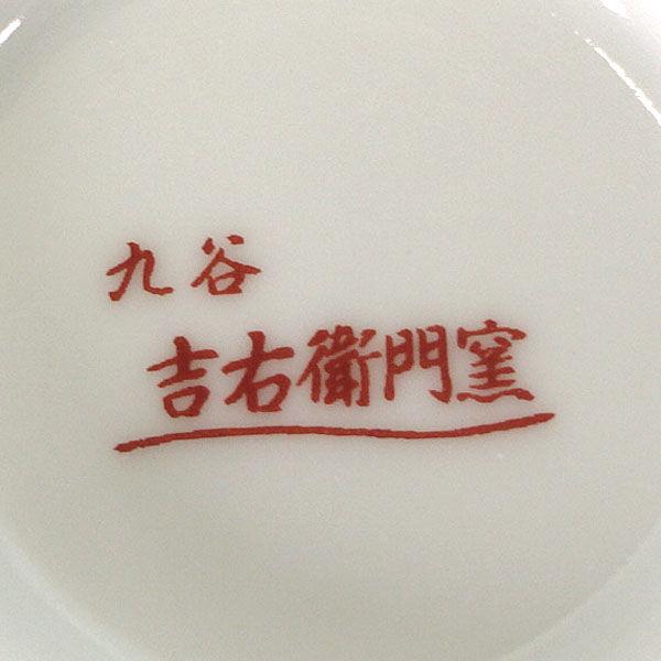 九谷焼 九谷吉右衛門 和食器九谷焼/九谷吉右衛門 菊紋 蓋付組湯呑