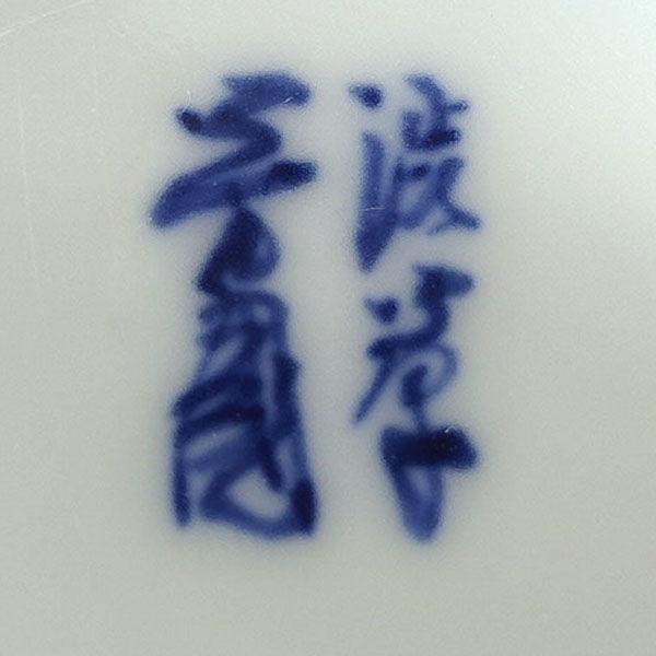 飛騨高山 渋草焼 芳国舎 花器渋草焼/芳国舎 染付赤絵唐子紋様 花瓶