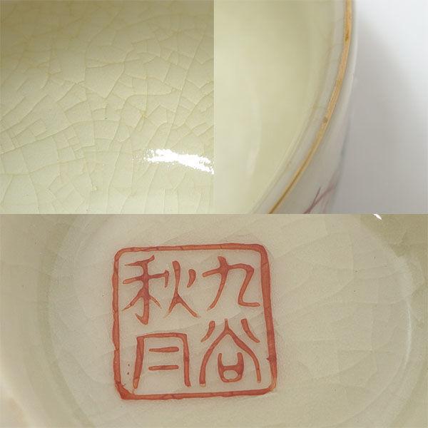 九谷焼 九谷秋月 和食器九谷焼/色彩花鳥 蓋付湯呑揃(5個組) ギフト