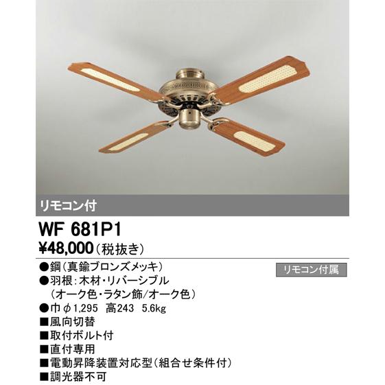 オーデリック シーリングファン リモコン付 WF681P1 : 電材・住設専門 