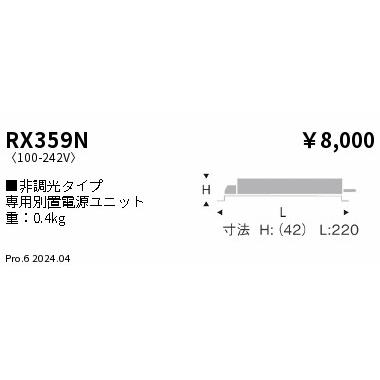 遠藤照明 LEDダウンライト用電源ユニット RX359N 直流電源装置 : 電材 