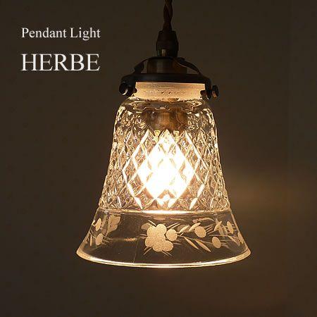 照明器具 アンティーク ペンダントライト 1灯 ガラス HERBE エルブ FC  