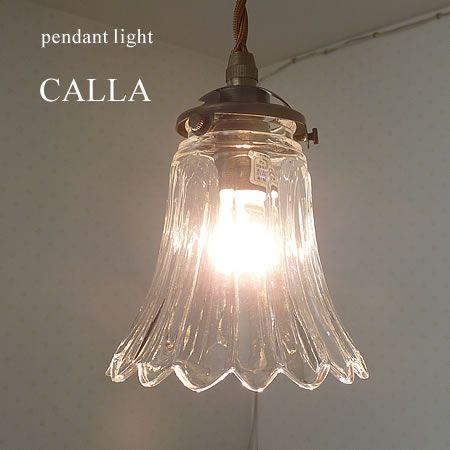 照明器具 アンティーク 1灯 ガラス ペンダントライト CALLA 照明器具 アンティーク 1灯 ガラス ペンダントライト CALLA