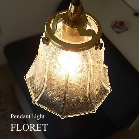 照明器具 アンティーク 1灯 ガラス ペンダントライト FLORET フローレット FC-334 SUNYOW サンヨウ ポイント利用