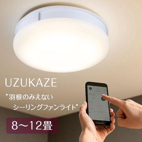 UZUKAZE シーリングライト LED シーリングファン 照明 8畳 12畳 UZUKAZE シーリングライト LED シーリングファン 照明 8畳 12畳