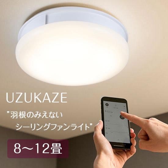 シーリングライト LED シーリングファン 照明 8畳 12畳 リモコン 調色 調光 UZUKAZE うずかぜ ホワイト FCE-550WH｜shop-askm