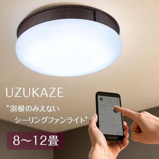 シーリングファン シーリングライト LED 8畳 12畳 照明 リモコン 調色 調光 UZUKAZE うずかぜ ブラウン FCE-555BR｜shop-askm