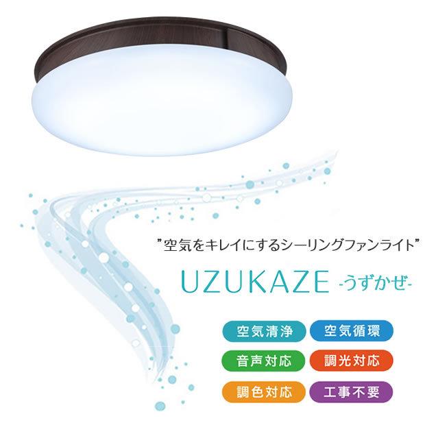 シーリングファン シーリングライト LED 8畳 12畳 照明 リモコン 調色 調光 UZUKAZE うずかぜ ブラウン FCE-555BR｜shop-askm｜02