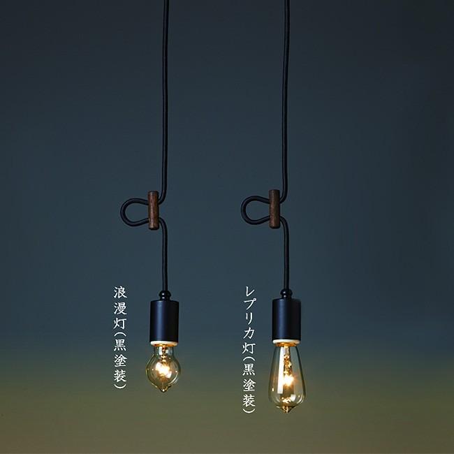 後藤照明 照明器具 ペンダントライト アンティーク レトロ ブラック 黒 