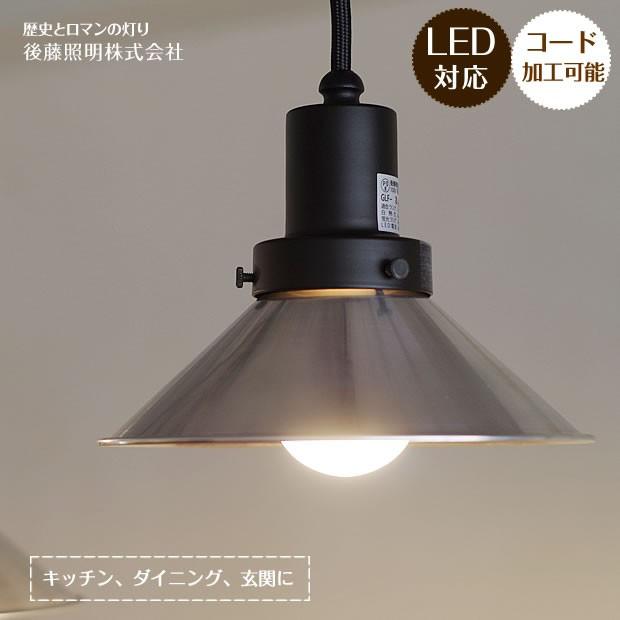 後藤照明 ペンダントライト LED対応 ポイント利用 レトロ アンティーク