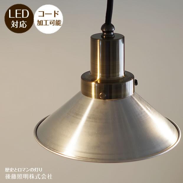 照明器具 LED対応 ペンダントライト 後藤照明 爆買 レトロ アンティーク Monterosa モンテローザ GLF-3467