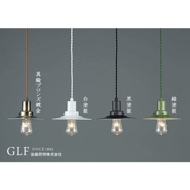 後藤照明 照明器具 レトロ アンティーク リビング おしゃれ キッチン