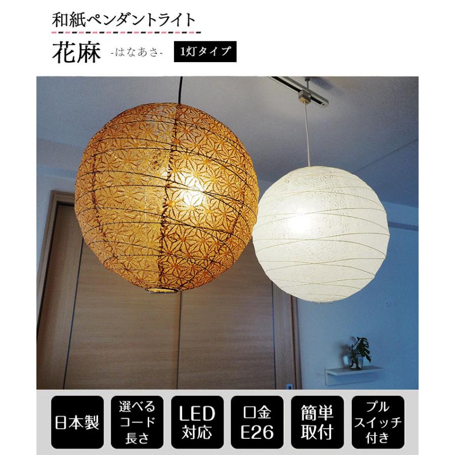 照明器具 和紙 提灯 ペンダントライト 花麻 直径45cm 伝統工芸 和室
