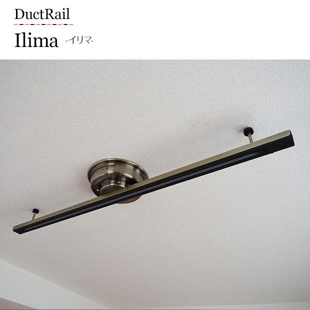 照明器具 ダクトレール ライティングレール アンティーク Ilima イリマ LP-4003の画像