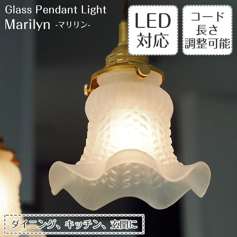 照明器具 ペンダントライト ガラス ライティングレール キッチン レトロモダン LED シンプル 1灯 marilyn マリリン｜shop-askm