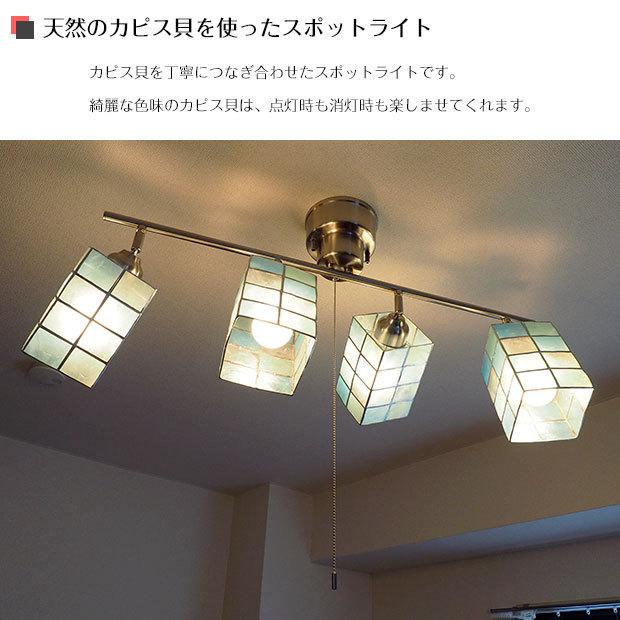 スポットライト シーリングライト LED 6畳 カピス貝 照明器具 ポイント