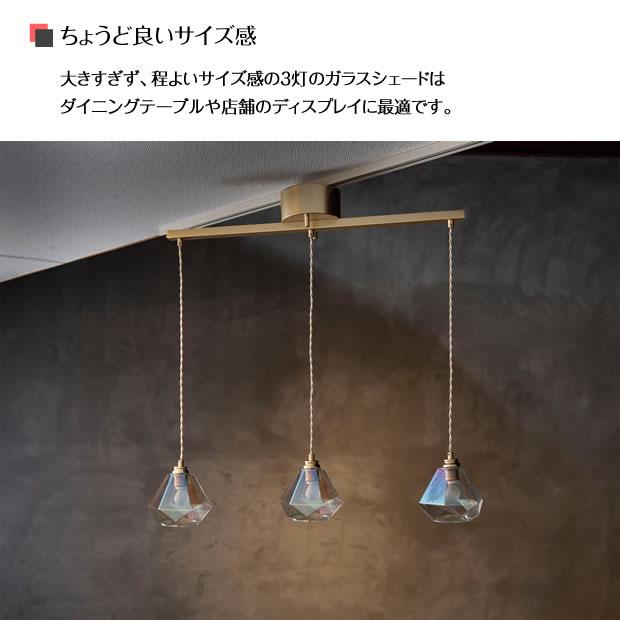 ペンダントライト LED対応 ガラス 照明器具 ダイヤ型 3灯 Leon mini