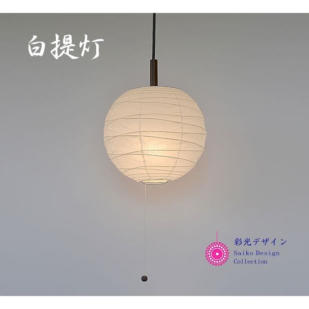 照明器具 ペンダントライト 和紙 1灯 提灯 60W 白和紙 直径25cm PN1-25